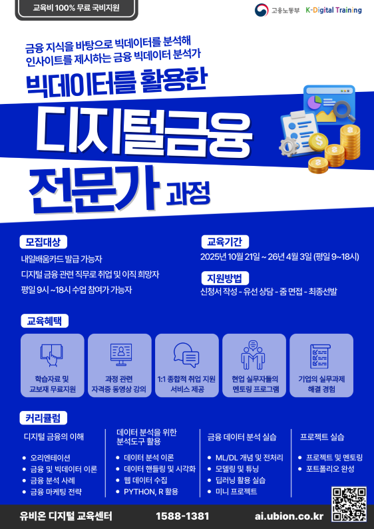 [고용노동부 KDT] 빅데이터를 활용한 디지털금융 전문가 과정 포스터