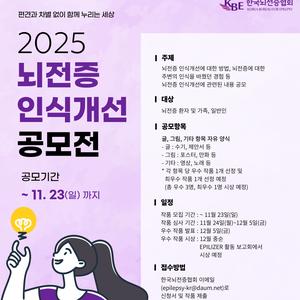 2025 뇌전증 인식개선 공모전