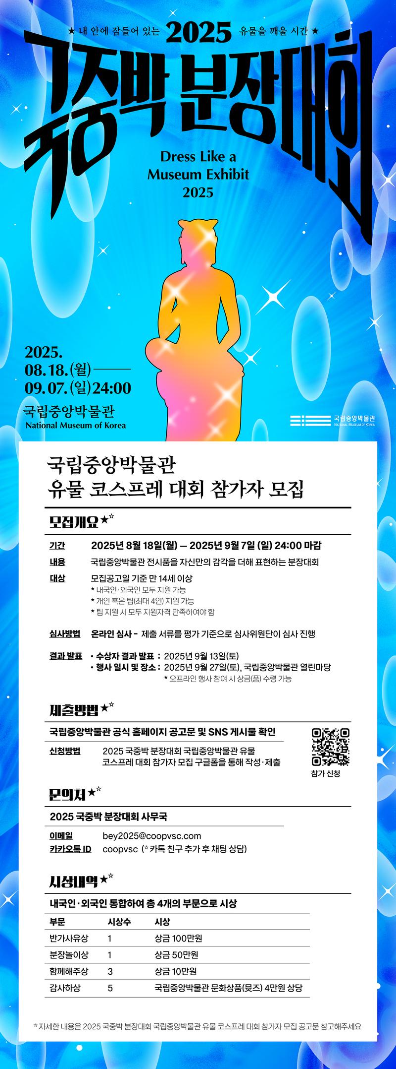 국립중앙박물관 - '2025 국중박 분장대회' 참여자 모집 포스터
