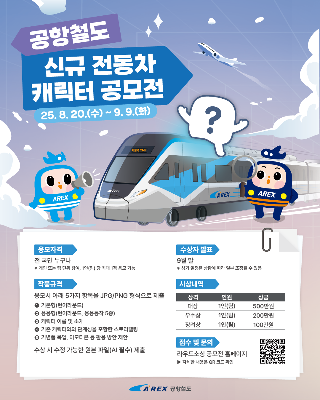 [공항철도] 신규 전동차 캐릭터 공모전 포스터