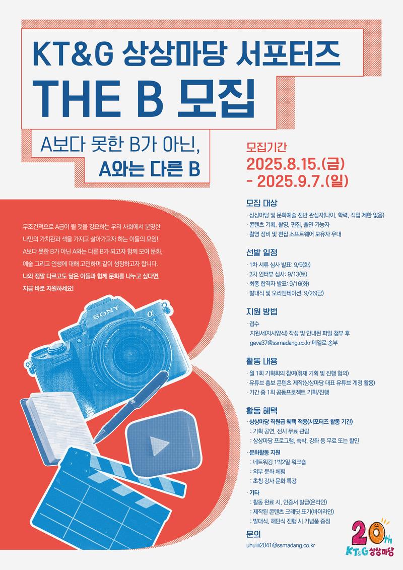 KT&G 상상마당 서포터즈 THE B 21기 모집(~9/7) 포스터