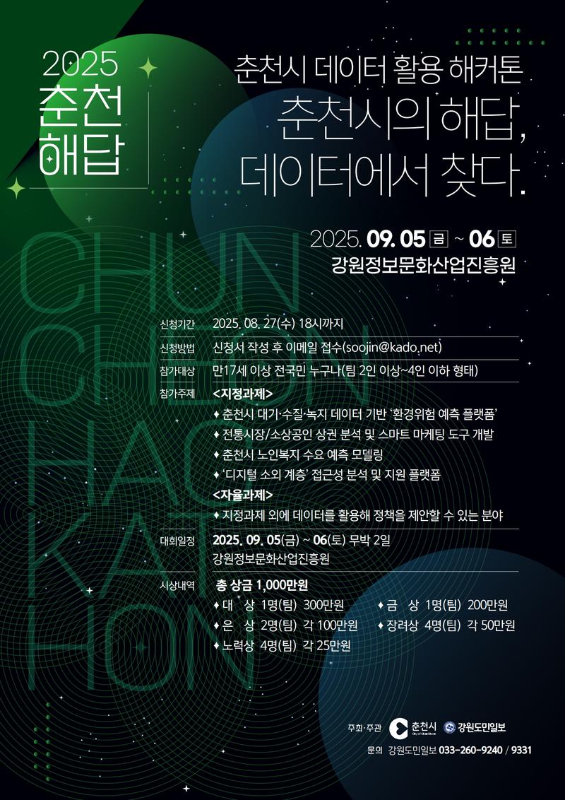 2025 춘천시 데이터 활용 해커톤 대회 포스터