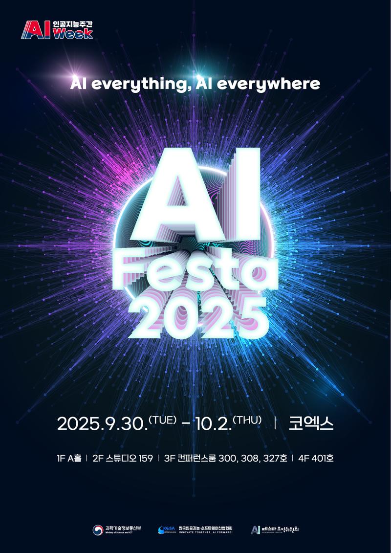 국내 최대 AI 박람회 [AI Festa 2025] 서포터즈 모집 포스터