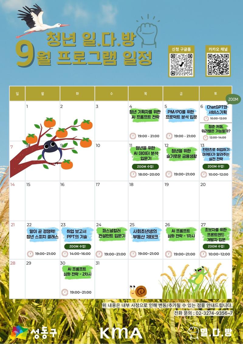 성동구 청년 일.다(多).방(訪)✨ 9월 일정 오픈 포스터