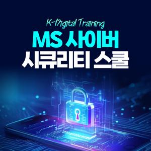 [K-Digital Training] MS 사이버 시큐리티 스쿨 6회차