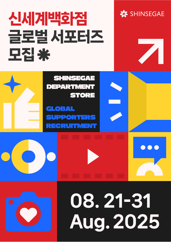 [추천대외활동] 신세계백화점 글로벌 서포터즈 모집 (~8/31) 포스터