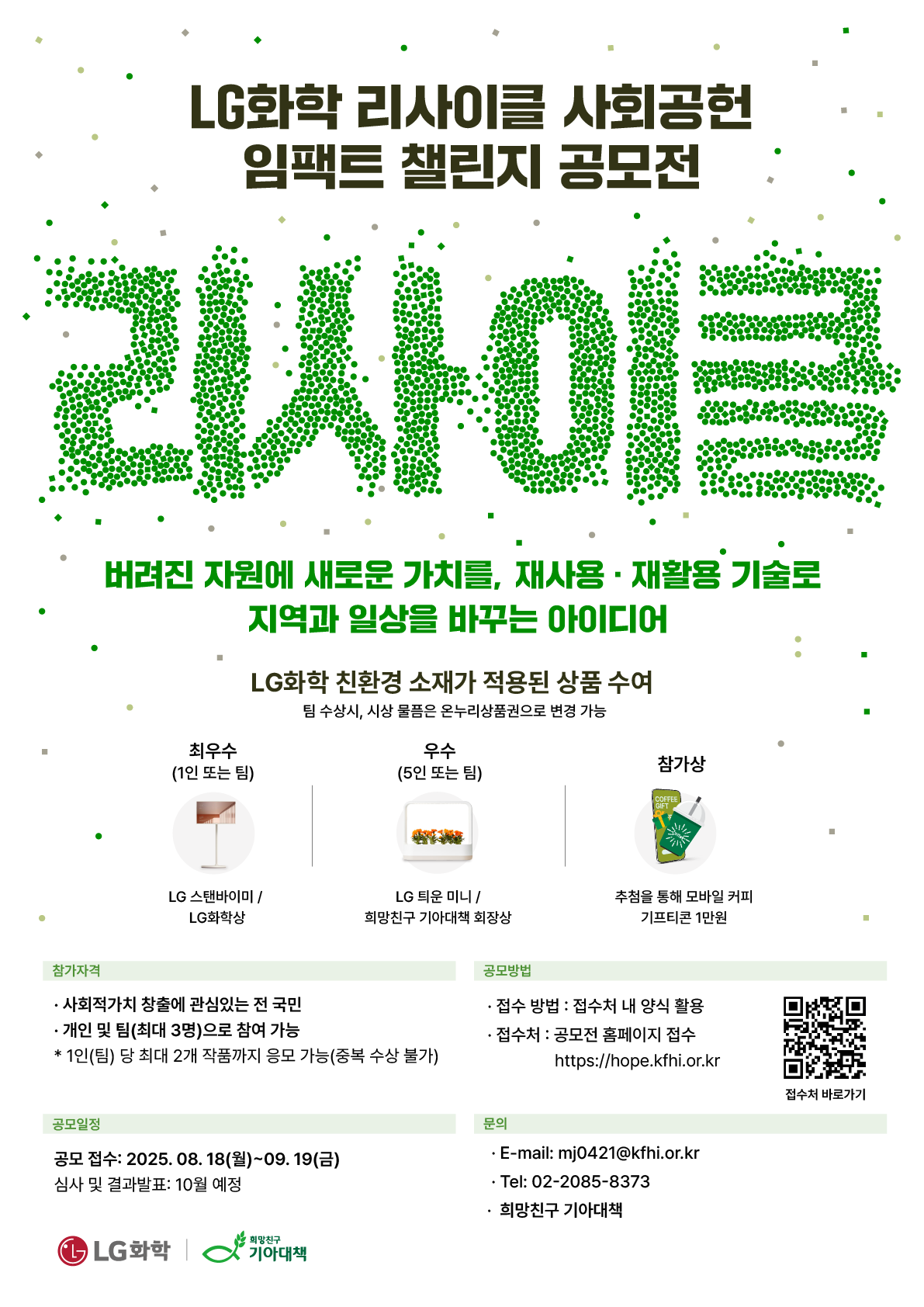 2025년 LG화학 리사이클 사회공헌 임팩트 챌린지 공모전 포스터