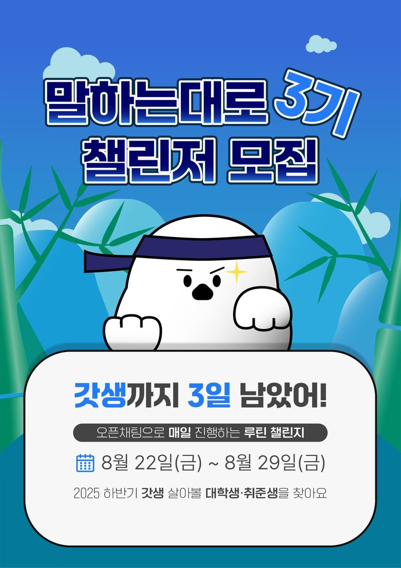[요즘것들] 말하는대로 3기 챌린저 모집 포스터