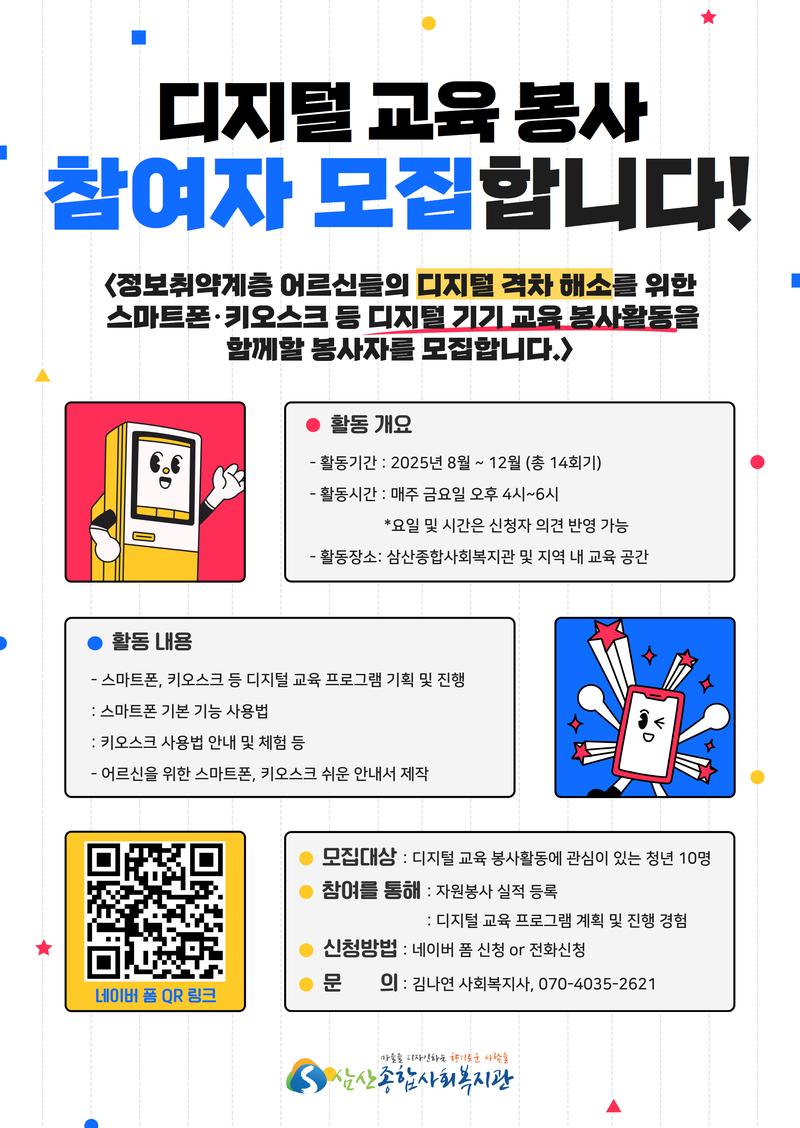 [인천삼산종합사회복지관] 디지털 교육 봉사자 모집 포스터