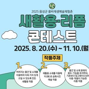 2025년 음성군품바재생예술체험촌 새활용·리폼 콘테스트