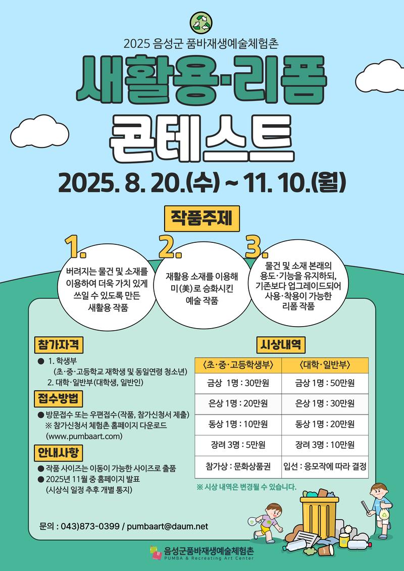 2025년 음성군품바재생예술체험촌 새활용·리폼 콘테스트 포스터