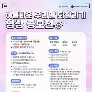 제12회 아름다운 우리말 되살리기 영상 공모전
