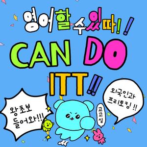 👊할수있따! 영어 회화 및 오픽 준비 동아리 캔두잇👊