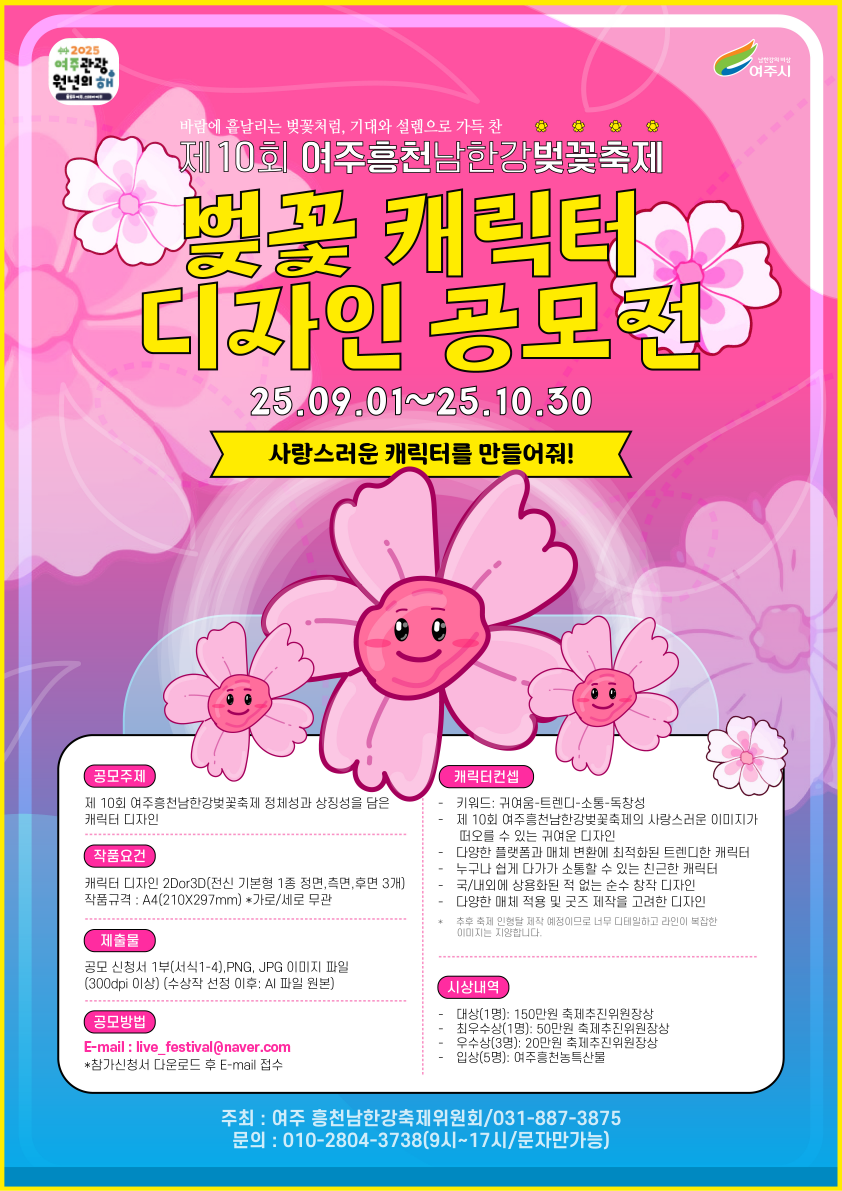 여주흥천남한강벚꽃축제위원회-제10회 여주흥천남한강벚꽃축제 기념 벚꽃 캐릭터 공모전 포스터