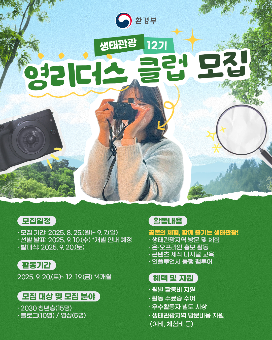 [환경부] 생태관광 <영리더스 클럽 12기> 모집(~9/7) 포스터