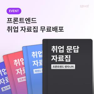 [코드잇] 프론트엔드 취업 문답 자료집 무료배포 📚