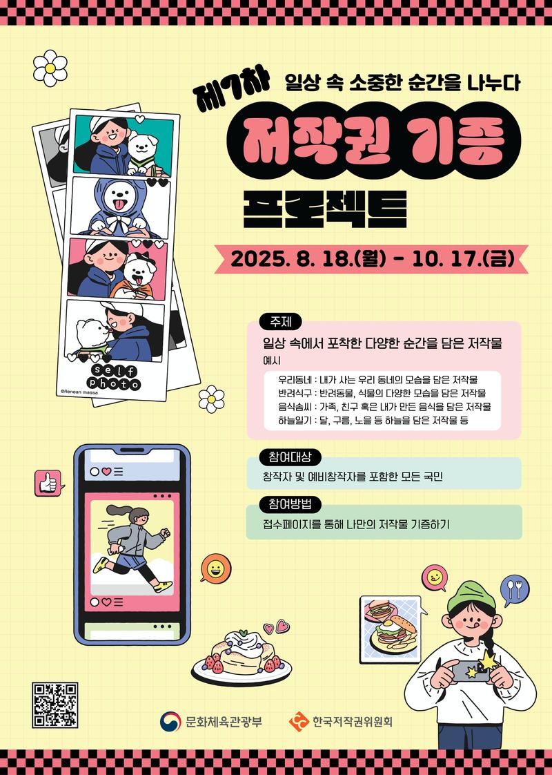 제7차 저작권 기증 프로젝트 포스터