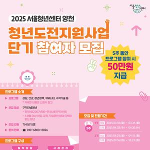 [서울청년센터 양천] 2025 청년도전지원사업 단기2기 모집