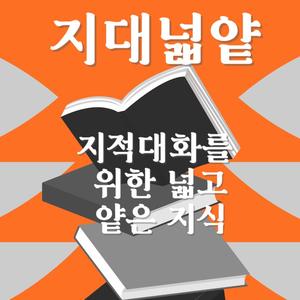 ☆★지대넓얕 : 지적대화를 위한 넓고 얕은 지식☆★
