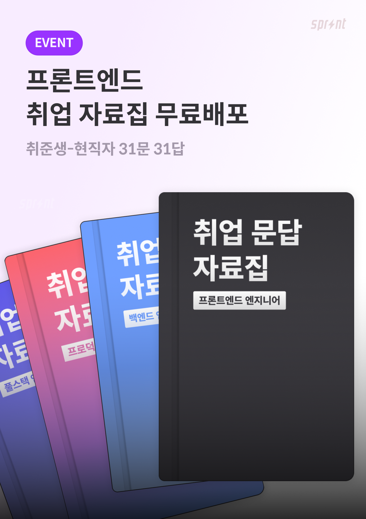 [코드잇] 프론트엔드 취업 문답 자료집 무료배포 📚 포스터