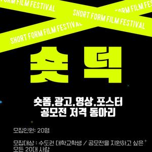 🎬숏덕 - 광고,숏폼 공모전 저격 동아리🎬