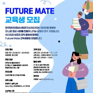 FUTURE MATE 교육생 모집