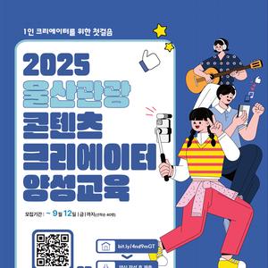 2025 울산관광 콘텐츠크리에이터 양성교육