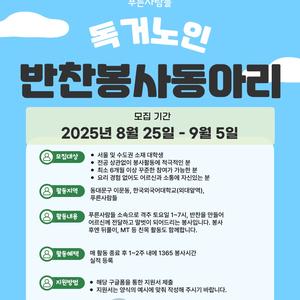 독거노인 반찬 봉사팀 ‘반봉’에서 2025년 신입 활동가를 추가 모집합니다!
