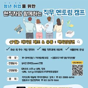 '글로벌 진출' 대기업 현직자와 함께하는 9월 직무 멘토링 캠프: 해외영업편