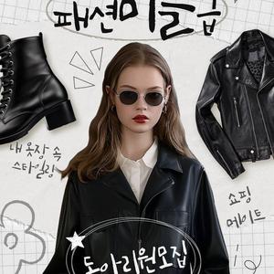 스타일링 같이 하고싶은 사람 모여! "패션 미들급" 동아리원 모집 합니다