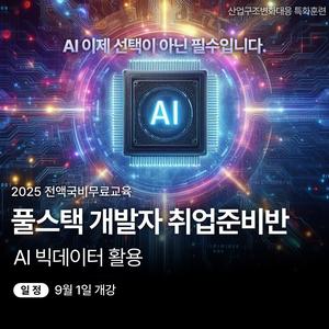 [전액국비무료] 풀스택개발자 취업준비반(빅데이터 AI활용)