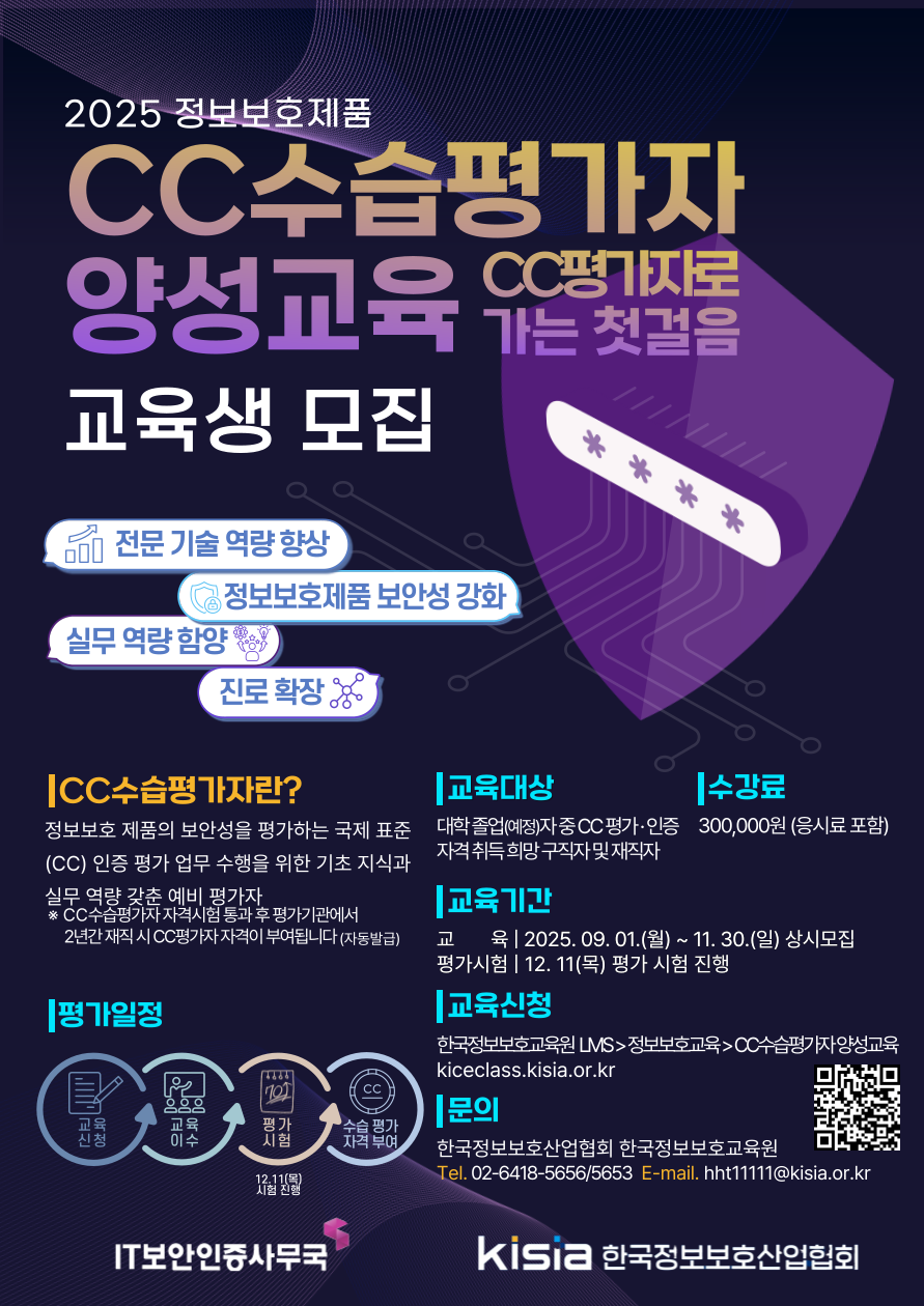 [KISIA] 2025년도 정보보호제품 CC수습평가자 양성 교육생 모집 포스터
