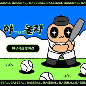 ⚾️ 야구직관 동아리 [야놀자] 25-2기 모집!