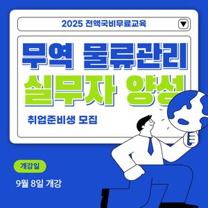 [전액국비무료/매월 수당 제공] 무역/물류 취업준비생 모집