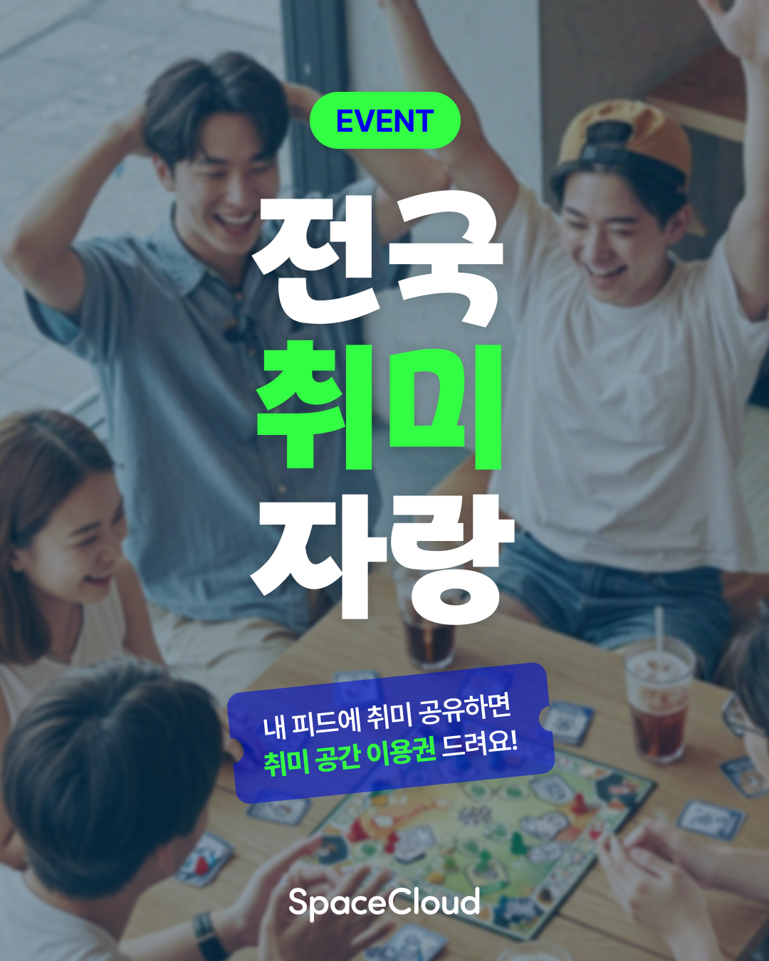 [이벤트] 스페이스클라우드 전국취미자랑 참여하고 공간대여 이용권 받으세요! 포스터