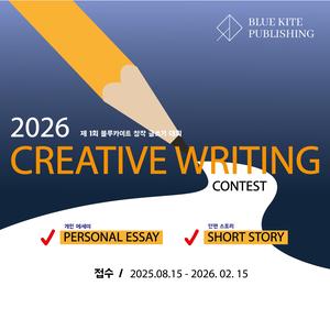 제1회 블루카이트 창작 글쓰기 대회