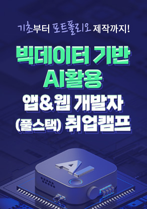 빅데이터 기반 AI활용 앱&웹 개발자(풀스택) 취업캠프 포스터