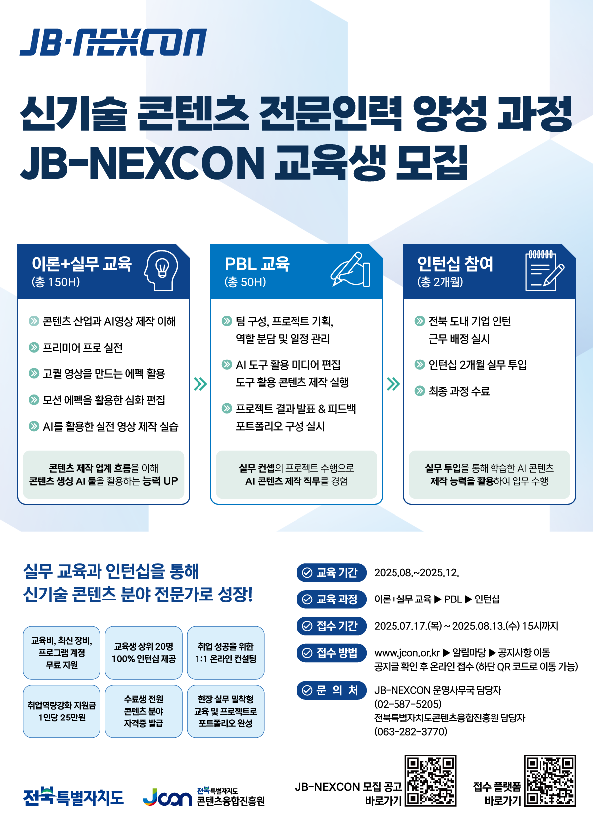 신기술 콘텐츠 전문양성 과정 JB-NEXCON 교육생 모집 포스터