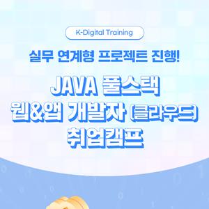 JAVA 풀스택 웹&앱 개발자(클라우드) 취업캠프