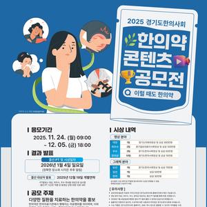 2025 경기도한의사회 한의약 컨텐츠 공모전