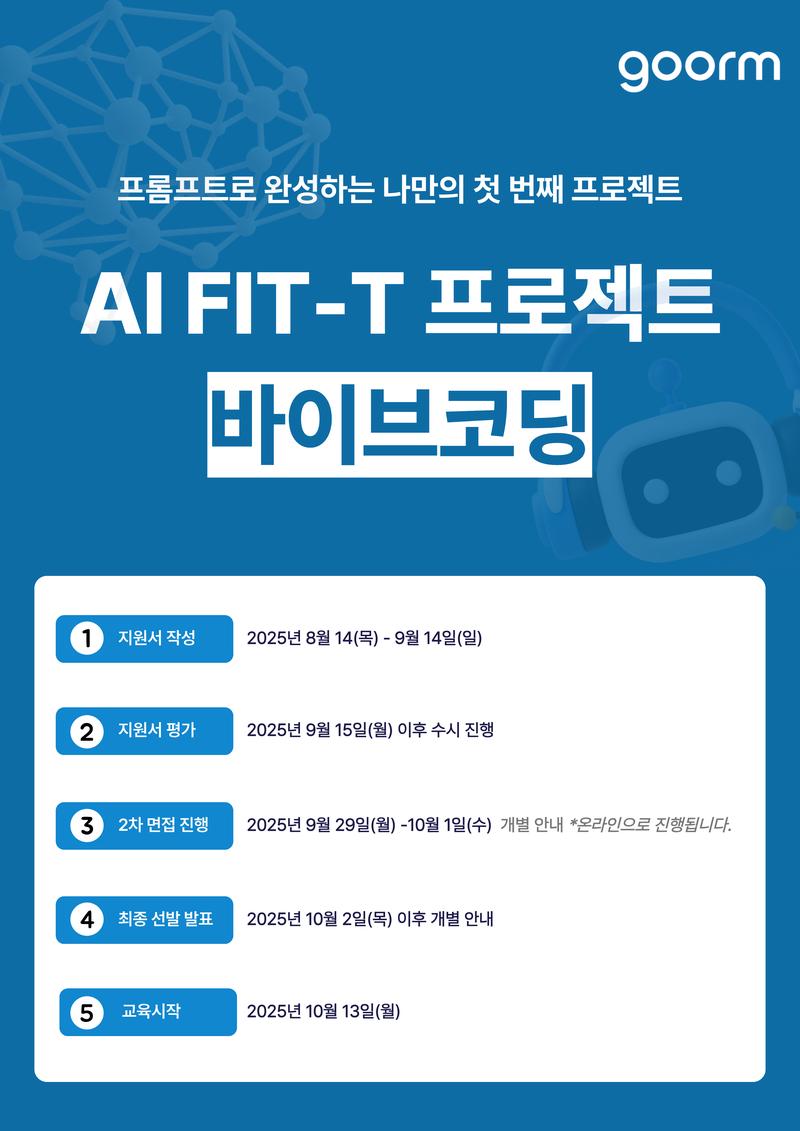 [수도권 ICT 이노베이션 스퀘어] AI Fit-T 프로젝트 바이브코딩 포스터