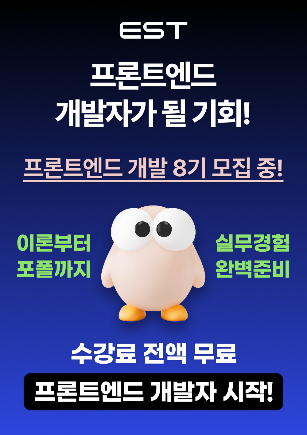 [이스트캠프] 프론트엔드 개발 캠프 8기 (~9/24) 포스터