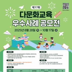제17회 다문화교육 우수사례 공모전