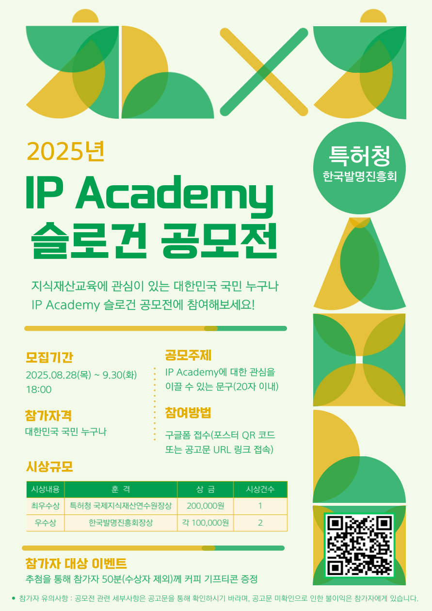 2025년 IP Academy 슬로건 공모전 포스터