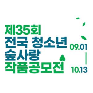 (사)한국숲사랑청소년단 그린레인저 제35회 전국 청소년 숲사랑 작품공모전