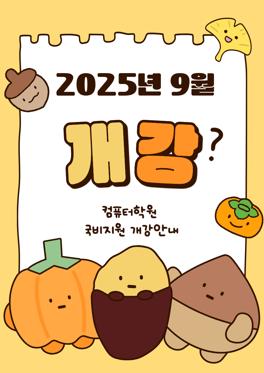 [국비지원교육] 9월 컴퓨터 교육 수강생 모집(OA·세무회계·디자인·영상편집· IT개발·디자인·건축설계) 포스터