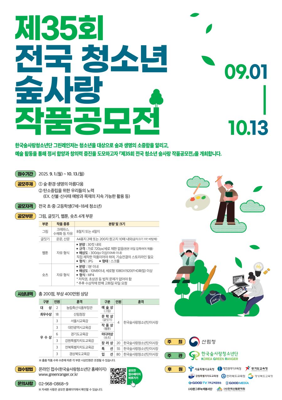 (사)한국숲사랑청소년단 그린레인저 제35회 전국 청소년 숲사랑 작품공모전 포스터