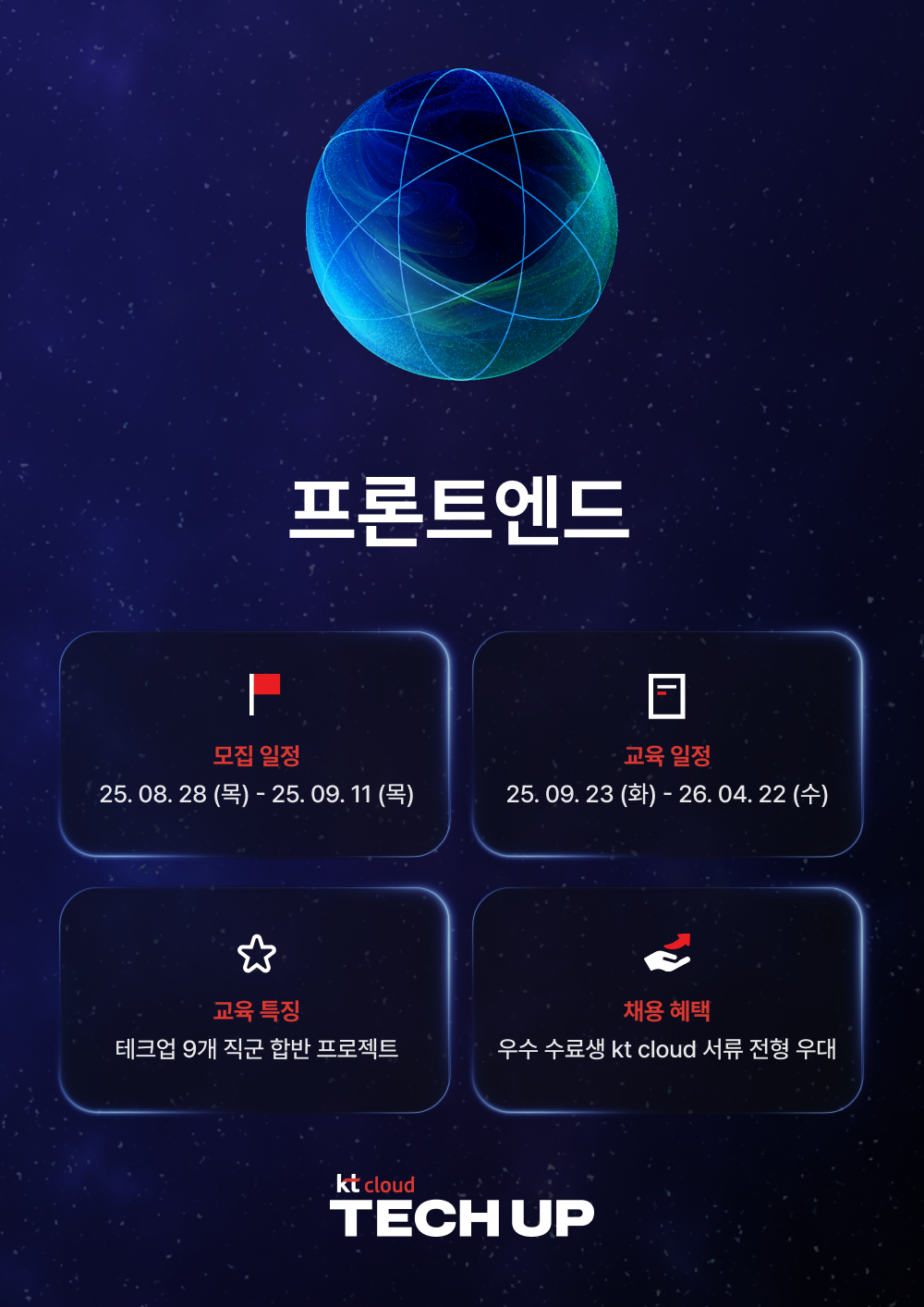 kt cloud TECH UP 프론트엔드 과정 모집 포스터