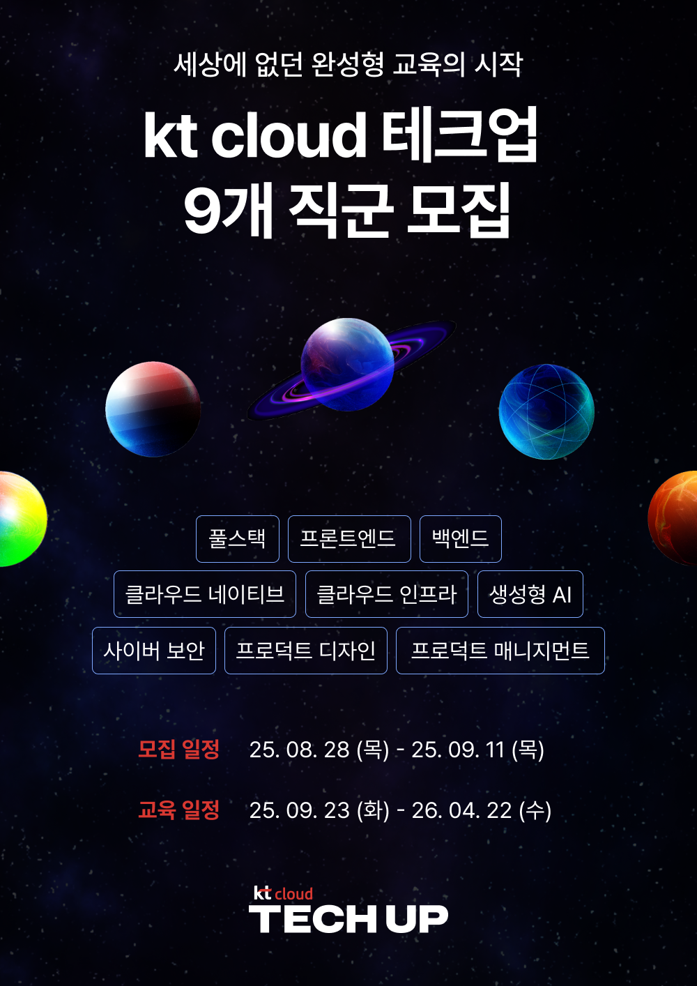 kt cloud TECH UP IT 직군 9개 과정 모집 포스터