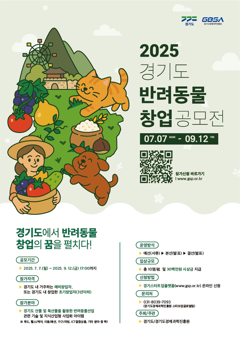 2025년「경기도 반려동물 창업 공모전」참가자 모집 포스터
